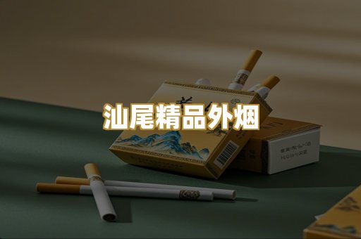 汕尾精品外烟