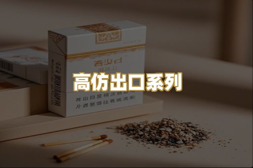 高仿出口系列